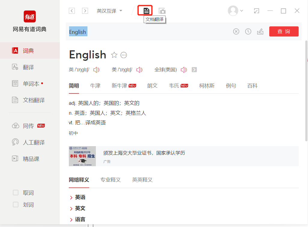 网易有道翻译电脑端使用全攻略：从入门到精通